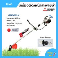 เครื่องตัดหญ้า เครื่องตัดหญ้าสะพายบ่า 2 จังหวะ กำลัง 2 แรงม้า รอบจัด!! ยี่ห้อ MITSUBISHI รุ่น TU43 **Made in Japan