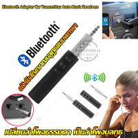 ตัวรับสัญญาณบูลทูธแบบพกพา Car Bluetooth AUX Bluetooth เปลี่ยนลำโพงธรรมดา เป็นลำโพงบูลทูธ