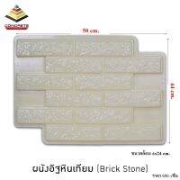 แม่พิมพ์หล่อปูนตกแต่งผนัง ผนังอิฐหินเทียม (Brick Stone) ผลิตในไทย เหนียวกว่าใช้ซ้ำได้นาน