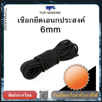 เชือกเรือ เชือกยืดเอนกประสงค์ 6mm. Elastic Bungee Rope Shock Cord Tie Down Black