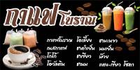 ป้ายกาแฟโบราณ  N205 ขนาด 60x120 ซม แนวนอน 1 ด้าน (ตอกตาไก่ 4 มุม) ป้ายไวนิล สำหรับแขวน ทนแดดทนฝน