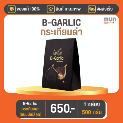 กระเทียมดำ (ไม่กระเทาะเปลือก) B-GARLIC บีกาลิก ขนาด 500 กรัม จำนวน 1 กล่อง