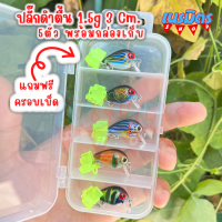 เหยื่อปลอม ชุดปลั๊กดำตื้น 1.5 g 3 Cm 5ตัว 5สี พร้อมกล่องเก็บ แถมฟรี ครอบเบ็ด 5 ตัว เหยื่อปลอม เหยื่อตกกระสูบ เหยื่อปลอมแม่น้ำ ทะเล อุปกรณ์ตก