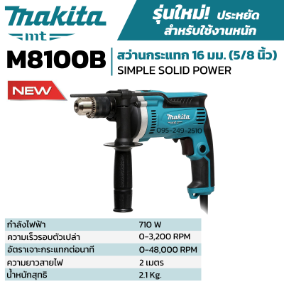 MAKITA สว่านกระแทก รุ่น M8100B 5/8 นิ้ว (16 มม. / 5 หุน) 710 W ปรับรอบ ซ้าย-ขวา ***ตัวแทนจำหน่าย***