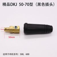 Original welding machine quick connector / welding machine plug DKJ10-25-35-50-70 European DC inverter welding machine accessories Selected Brass