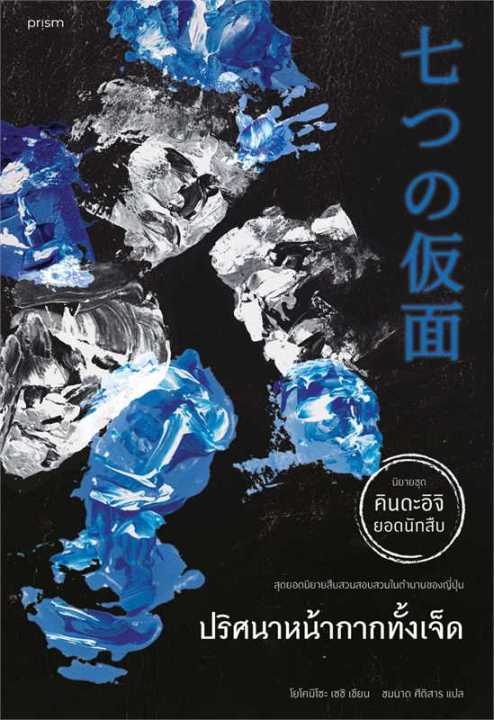 หนังสือ-ปริศนาหน้ากากทั้งเจ็ด-คินดะอิจิ-นิยายแปล-สำนักพิมพ์-prism-publishing-ผู้แต่ง-โยโคมิโซะ-เซซิ-สินค้าพร้อมส่ง-ร้านหนังสือแห่งความลับ