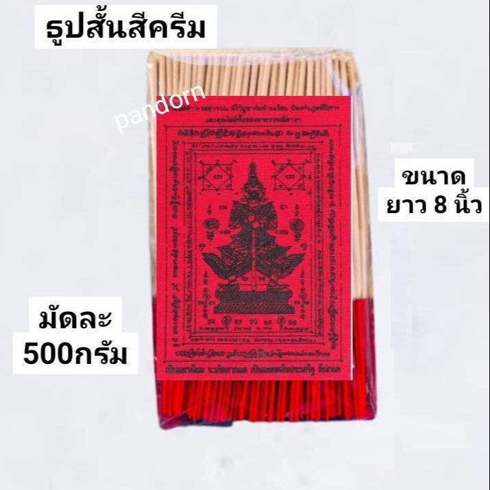 new-ธูปไหว้สีครีม20cm-มัดละ500กรัม-ธูปสั้น8นิ้วสีครีม-ธูปสั้น20ซม-ธูป-ธูปสีครีม-ธูปครีม8นิ้ว-ธูปไหว้-ธูปสะเดาะเคราะห์-ธูปไหว้พระ-ธูป