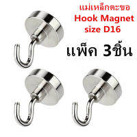 ✅พร้อมส่ง?ในไทย? แพ็ค 3ตัว แม่เหล็กตะขอ Hook Magnet D16 ตะขอแม่เหล็กทรงพลัง ตะขอเกี่ยว แขวนกุญแจ แม่เหล็กแรงสูง แม่เหล็ก Neodymium Recovery