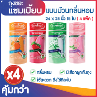 ซื้อ 4 แพ็ค คุ้มกว่า ถุงขยะแชมเปี้ยน แบบม้วน กลิ่นหอม ส้ม/แอปเปิ้ล/มะลิ/กุหลาบ/สตรอว์เบอร์รี/ลาเวนเดอร์ (จำนวน 4 แพ็ค) มีหลายขนาดให้เลือก