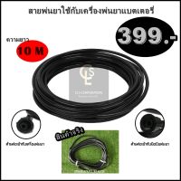 สายพ่นยา สายเครื่องพ่นยาแบตเตอรี่ 1.2,5,10 เมตร ใช้กับเครื่องพ่นยาแบตเตอรี่ 2 หัว เช็คเกลียวและความยาวก่อนสั่ง