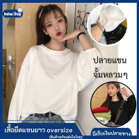 Imina พร้อมส่ง! เสื้อยืดแขนยาวผู้หญิง oversize เสื้อผ้าแฟชั่นวัยรุ่น เสื้อโอเวอร์ไซส์เกาหลี เสื้อยืดสีพื้น เสื้อแขนพอง