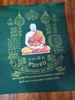 ผ้ายันต์หลวงพ่อทองวัดบ้านไร่รุ่นชนะจนสีเขียวนำฤกษ์จำนวนสร้างน้อย ขนาด18×14นิ้ว รับประกันแท้ตลอดซีพ