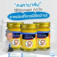 ยาหม่องคงคาบาล์ม  50 กรัม ยาสามัญประจำบ้าน  สมุนไพรไทยแผนโบราณ