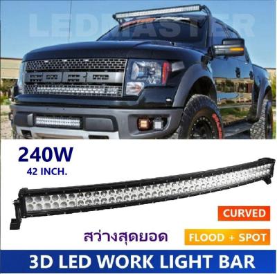 Curved 3D LED Light Bar Spot Flood Combo Beam 240 watt 42 Inch. For Jeep SUV ATV Truck Work Driving Light ไฟรถยนต์บาร์ยาว ไฟหน้ารถ บาร์รถยนต์ 240 วัตต์ ทรงโค้ง เน้นเเสงพุ่งเเละกระจายในโคมเดียว รุ่น SuperBright คุณภาพสูง มีประกันสินค้า เเสงขาว จำนวน 1 โคม