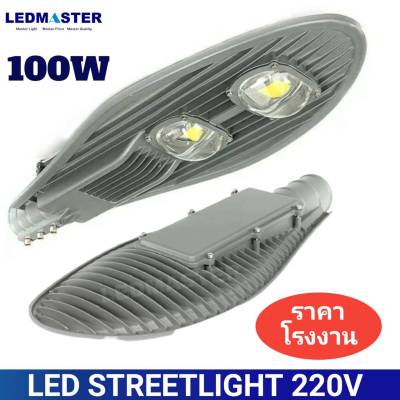 โคมไฟถนน LED 100w 220V เเสงขาว ทรงใบไม้ สว่างสูง อลูมิเนียมอย่างดี LED streetlight