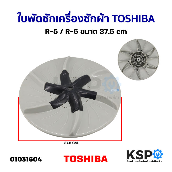 ใบพัดซักเครื่องซักผ้า-toshiba-โตชิบา-r-5-r-6-ขนาด-37-5cm-อะไหล่เครื่องซักผ้า