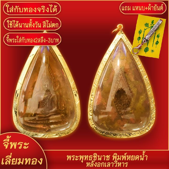 จี้พระ-เหรียญพระพุทธชินราช-พิมพ์หยดน้ำ-หลังอกเลาวิหาร-เลี่ยมกรอบชุบเศษทอง-แถมฟรี-แหนบห้อยพระ-และผ้ายันต์