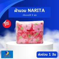 Narita ผ้าห่มนวม เนื้อผ้าเจอร์ซี่ นาริตะ โดย โตโต้ Narita by Toto ขนาด 6 ฟุต ขายส่ง รับตรงโรงงาน