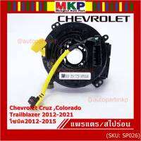 ***ราคาพิเศษ***สายแพรแตรใหม่OEM สายแพแตร /ลานคอพวงมาลัย/สไปร่อนมีถุงลม Chevrolet Cruz ,Colorado ,Trailblazer 2012-2021,โซนิค2012-2015 (พร้อมจัดส่ง)