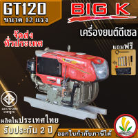 เครื่องยนต์ดีเซล BIG k รุ่น GT120 12 แรงม้า เครื่องยนต์ดีเซลอเนกประสงค์  เครื่องยนต์อเนกประสงค์ เครื่องรถไถ หัวรถไถ รถไถนาเดินตาม