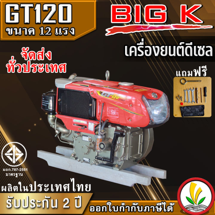 เครื่องยนต์ดีเซล-big-k-รุ่น-gt120-12-แรงม้า-เครื่องยนต์ดีเซลอเนกประสงค์-เครื่องยนต์อเนกประสงค์-เครื่องรถไถ-หัวรถไถ-รถไถนาเดินตาม