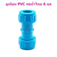 ท่อน้ำไทย PVC ฟ้า อุปกรณ์ ข้อต่อ ข้อเชื่อม ยูเนียน 6 หุล 3/4"