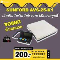 คุ้มสุดๆ พรีเมี่ยม เครื่องชั่งดิจิตอลจอแยกอิสระ Sunford AVS-25-K1 พิกัด 25 กิโลกรัม ความละเอียด 1 กรัม สำหรับงานผลิต และแบ่งบรรจุ