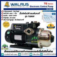 ปั้มน้ำอัตโนมัติแรงดันคงที่ 750W WALRUS รุ่น TQ800B (รับประกันมอเตอร์ 5 ปี) ควบคุมด้วยอิเลคทรอนิคส์ ปั๊มวอรัส ปั๊มอัตโนมัติ เสียงเงียบ ส่งฟรี