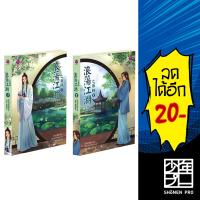 ยุทธจักรเริงรมย์ ตอน สำนักภูษานิ 1 - 2 (2 เล่มจบ) | เอเวอร์วาย ซวี่ฉือ