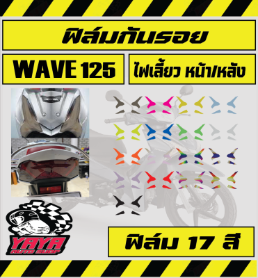 ฟิล์มกันรอยไฟเลี้ยวหน้าหลัง wave125i (2019-2022)