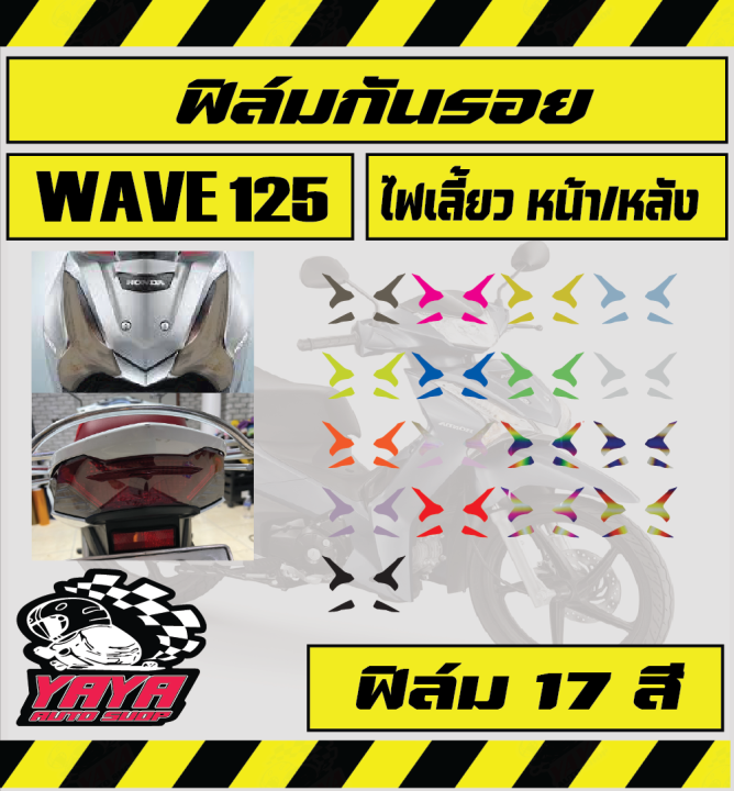 ฟิล์มกันรอยไฟเลี้ยวหน้าหลัง-wave125i-2019-2022