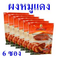 ผงปรุงรส ผงหมูแดง ซอสผง Seasoning Sauce ซอสหมัก ซอสผงหมักหมูแดง Roast Red Pork Seasoning Sauce Powder ซอสผงสำเร็จรูป 6 ซอง