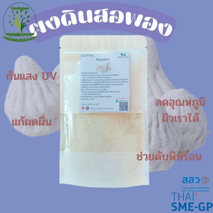 ผงดินสอพอง-ผงพอกผิว-white-clay-filler-ใช้พอกผิว-ขนาด-100-กรัม-ร้านกันเองสมุนไพรไทย-สินค้าพร้อมส่ง-สอบถามได้เลยค่ะ