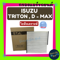 ลดกระหน่ำ! กรองแอร์ ฟิลเตอร์ ISUZU D-MAX 1.9 BLUE POWER DMAX 16 TRITON 15 TEANA 04 - 08 X-TRAIL 05 - 08 - 15 PAJERO SPORT 15 LANCER EX TRAILBLAZER 13 ดีแมค ดีแม็กซ์ บูลพาวเวอร์ เทียน่า เอ็กซ์เทรล ไททัน