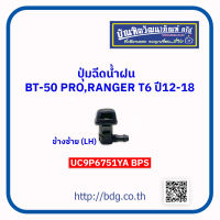 MAZDA/FORD ปุ่มฉีดนํ้าฝน มาสด้า/ฟอร์ด BT-50 PRO,RANGER T6 ปี 12-18 ข้างซ้าย(LH) UC9P 6751YA BPS 1ชิ้น