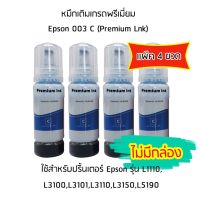 หมึกเติมเกรดพรีเมี่ยม (สีฟ้า) Epson 003 C (Premium Lnk) เเพ็ค 4 ขวด สำหรับปริ้นเตอร์ รุ่น L1110,L3100,L3101,L3110,L3150,L5190 ไม่มีกล่อง