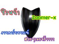 ชิวหน้าทรงแหลมสปอร์ต Zoomer-X คาร์บอนแท้