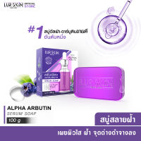 ?ส่งฟรี พร้อมส่ง? LURSKIN MELASMA ALPHA ARBUTIN  SERUM SOAP 100g สบู่เมลาสม่าร์ อัลฟ่า อาร์บูติน สลายฝ้า กระ จุดด่างดำ