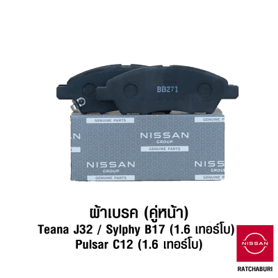 ผ้าเบรคหน้า (2 ข้าง) นิสสัน Nissan Teana J32 / Pulsar C12 Turbo / Sylphy B17 Turbo MR16DDT (อะไหล่แท้จากศูนย์)