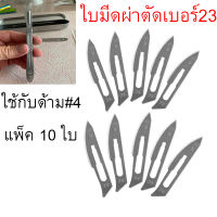 ถูกสุด ใบมีดผ่าตัดเบอร์23 มีดผ่าตัด สแตนเลส แพคละ10อัน ไม่รวมด้าม