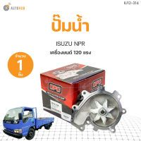 ปั๊มน้ำ ISUZU NPR 120 4HF1 GWIS-42A เกรดOEM (1ชิ้น) | AUTOHUB