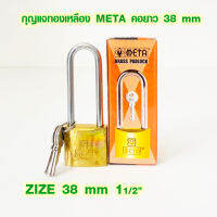 กุญแจ META กันน้ำ ขนาด 38 มิล คอยาว รุ่น No.L264 กุญแจทองเหลือง แม่กุญแจ ของแท้ กุญแจสปริง กุญแจบ้าน กุญแจเล็ก กุญแจใหญ่