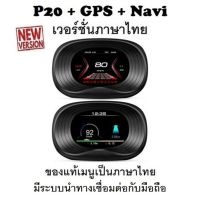 OBD2 สมาร์ทเกจ Smart Gauge Digital Meter/Display P20 + GPS Navigation ของแท้เมนูภาษาไทย ทำให้ง่ายในการใช้งาน