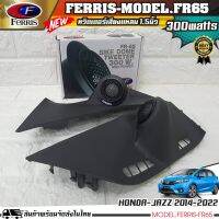 {พร้อมส่ง}หูช้างเสียงแหลมตรงรุ่น HONDA JAZZ 2014-2022 ประกอบเข้ากับ FERRIS-FR65 ลำโพงแหลมโดม ทวิตเตอร์ 300watts