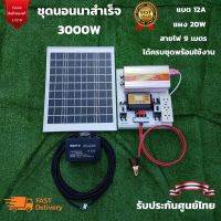 ชุดนอนนา ชุดนอนนาโซล่า 3000W อุปกรครบพร้อมใช้งาน ชุดนอนนา 12V 3000W ชุดนอนนาครบชุด ชุดนอนนาสำเร็จรูป เปิดทีวี พัดลม เครื่องใช้ไฟฟ้า 220V