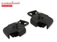 ยางแท่นเครื่องหน้า TOYOTA BU91 (12361-58040AA) 1 คู่