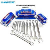 ประแจ Kingtony แท้ แหวนข้างปากตาย (แยกขาย) COMBINATION WRENCH (เลือกเบอร์)