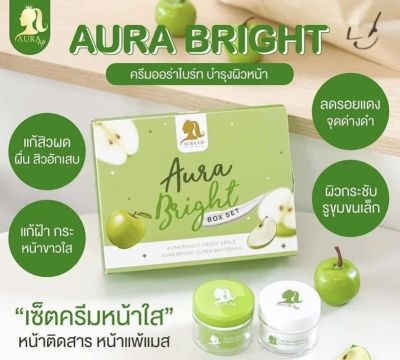 ครีมออร่าไบร์ท แอปเปิ้ลเขียว Aura Bright Box Set[1 ชุด 2 ตลับ]
