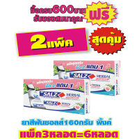 SALZ ยาสีฟันซอลส์160กรัม(เฮอร์เบิ้ล พิ้งค์) #แพ็ค3หลอดx2=6หลอด