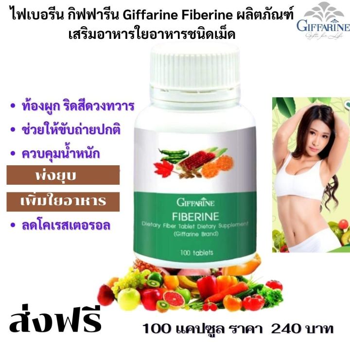 ส่งฟรี-กิฟฟารีน-อาหารเสริม-ไฟเบอรีน-กาแฟลดน้ำหนัก-giffarine-กาแฟลดนำหนัก-กาแฟลดหุ่น-ไฟเบอร์ดีท็อก-ไฟเบอร์ลดพุง-ไฟเบอร์-กิฟฟารีน-ของแท้